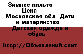 Зимнее пальто  Kerry › Цена ­ 2 500 - Московская обл. Дети и материнство » Детская одежда и обувь   